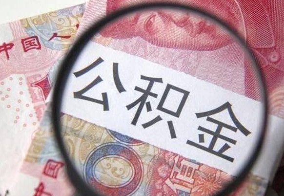 宝应县通过中介提取公积金怎么处理（宝应县通过中介提取公积金怎么处理的）